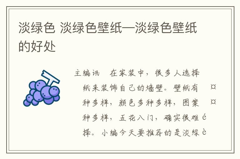 淡绿色 淡绿色壁纸—淡绿色壁纸的好处