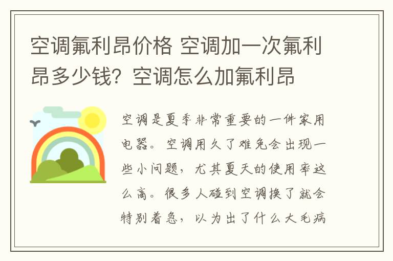 空调氟利昂价格 空调加一次氟利昂多少钱？空调怎么加氟利昂