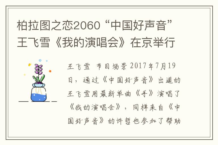 柏拉图之恋2060 “中国好声音”王飞雪《我的演唱会》在京举行