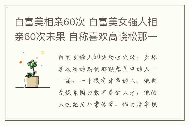 白富美相亲60次 白富美女强人相亲60次未果 自称喜欢高晓松那一款