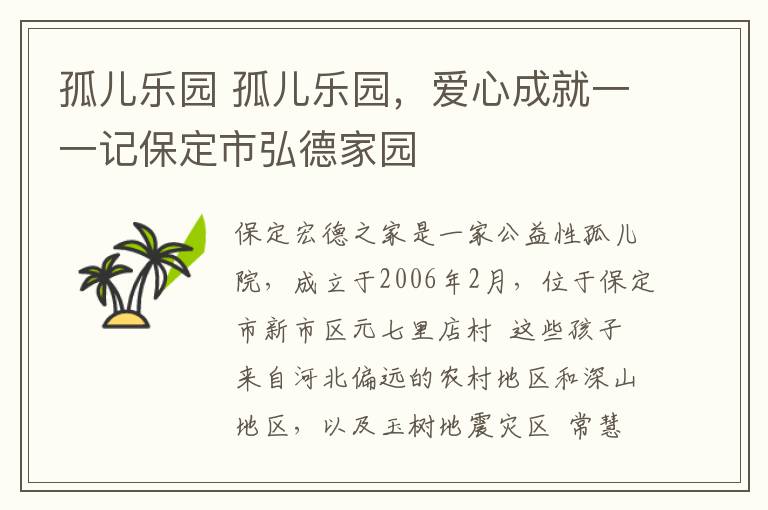 孤儿乐园 孤儿乐园，爱心成就一一记保定市弘德家园