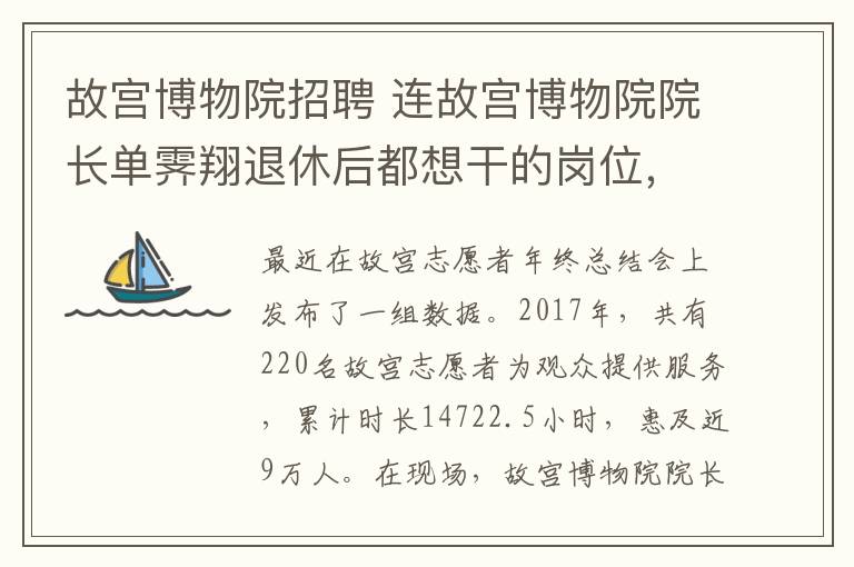 故宫博物院招聘 连故宫博物院院长单霁翔退休后都想干的岗位，故宫扩招了