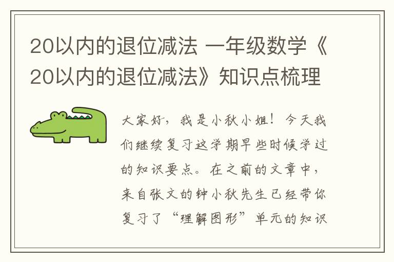 20以内的退位减法 一年级数学《20以内的退位减法》知识点梳理, 孩子们要多看几遍!