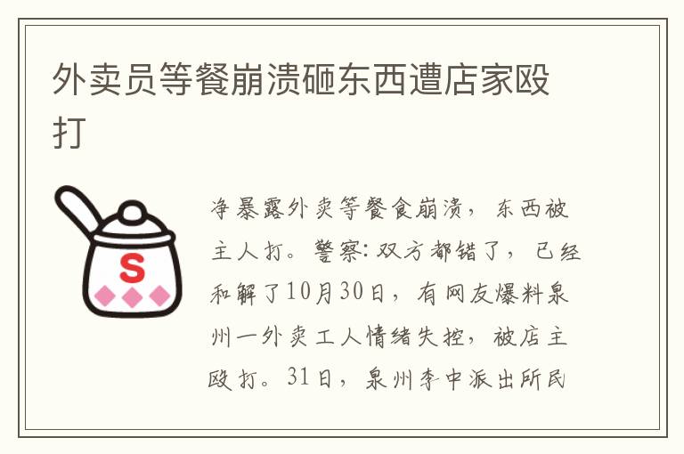 外卖员等餐崩溃砸东西遭店家殴打