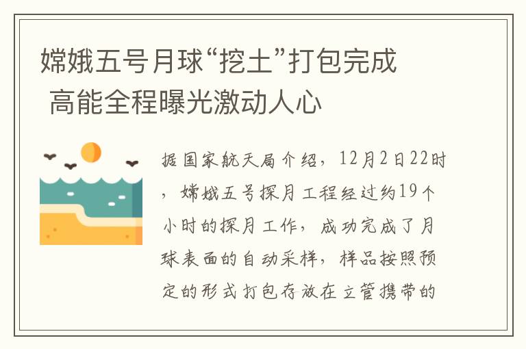 嫦娥五号月球“挖土”打包完成 高能全程曝光激动人心