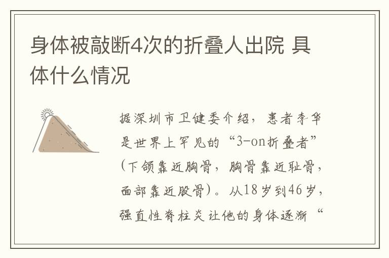身体被敲断4次的折叠人出院 具体什么情况