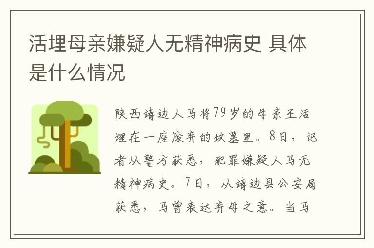 活埋母亲嫌疑人无精神病史 具体是什么情况