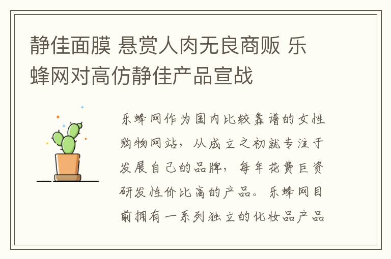静佳面膜 悬赏人肉无良商贩 乐蜂网对高仿静佳产品宣战