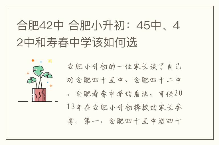 合肥42中 合肥小升初：45中、42中和寿春中学该如何选