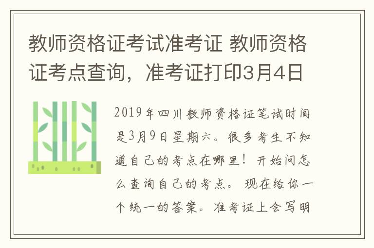教师资格证考试准考证 教师资格证考点查询，准考证打印3月4日开启！收藏入口