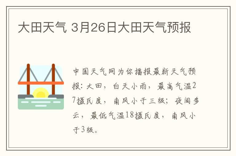 大田天气 3月26日大田天气预报
