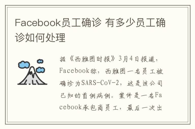 Facebook员工确诊 有多少员工确诊如何处理