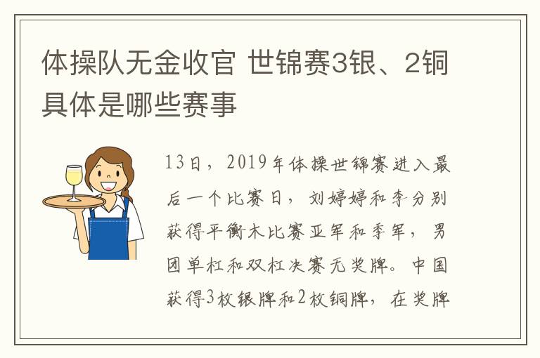 体操队无金收官 世锦赛3银、2铜具体是哪些赛事