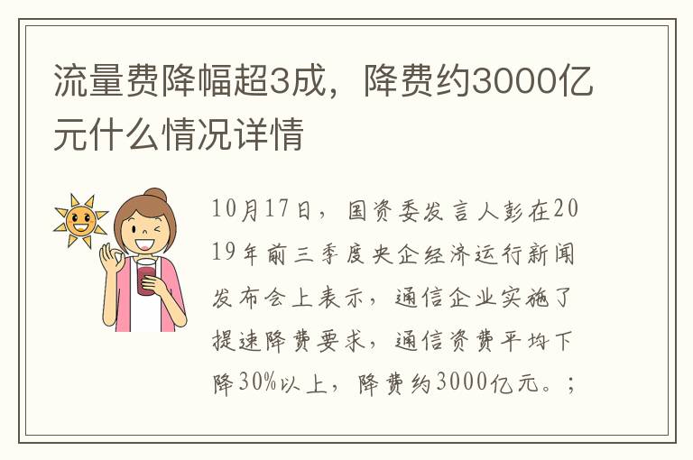 流量费降幅超3成，降费约3000亿元什么情况详情