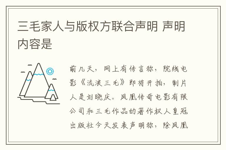 三毛家人与版权方联合声明 声明内容是