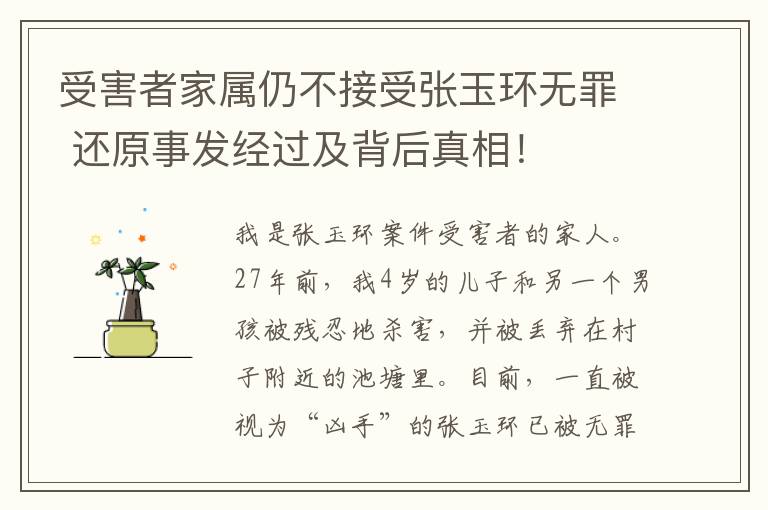 受害者家属仍不接受张玉环无罪 还原事发经过及背后真相！
