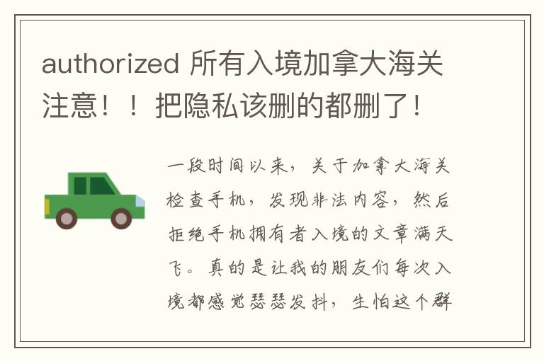 authorized 所有入境加拿大海关注意！！把隐私该删的都删了！海关严查留学生等电子设备信息！