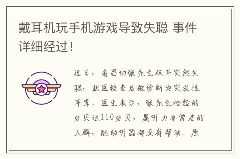 戴耳机玩手机游戏导致失聪 事件详细经过！