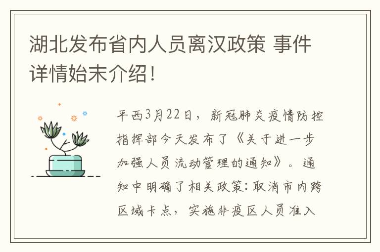 湖北发布省内人员离汉政策 事件详情始末介绍！