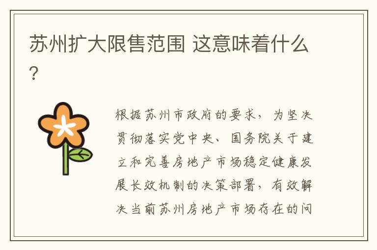 苏州扩大限售范围 这意味着什么?
