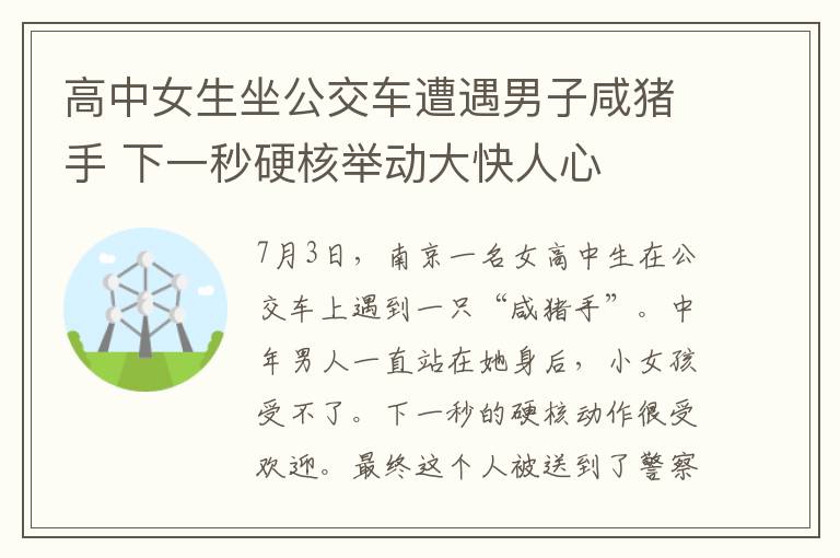 高中女生坐公交车遭遇男子咸猪手 下一秒硬核举动大快人心