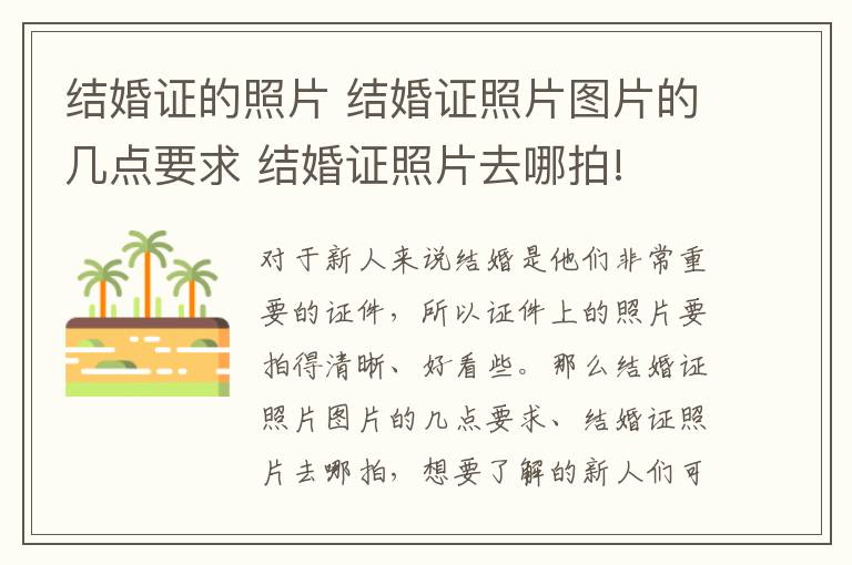 结婚证的照片 结婚证照片图片的几点要求 结婚证照片去哪拍!