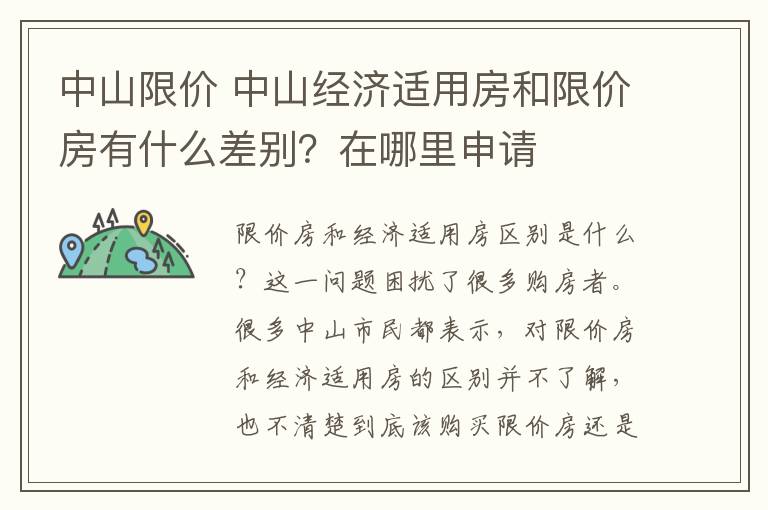 中山限价 中山经济适用房和限价房有什么差别？在哪里申请