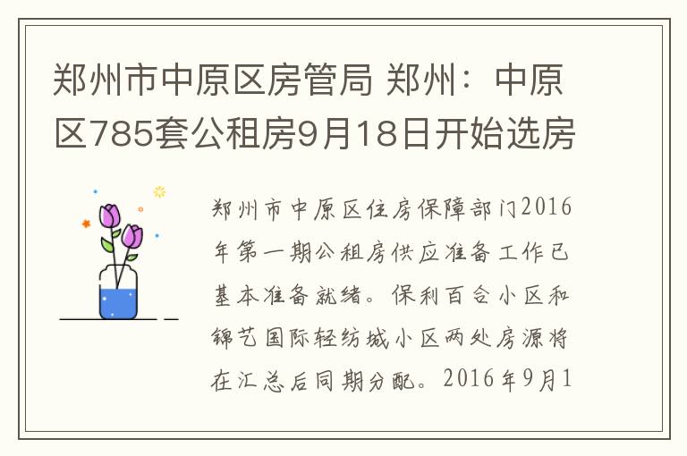 郑州市中原区房管局 郑州：中原区785套公租房9月18日开始选房