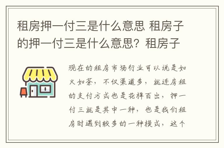 租房押一付三是什么意思 租房子的押一付三是什么意思？租房子一定要交押金吗？