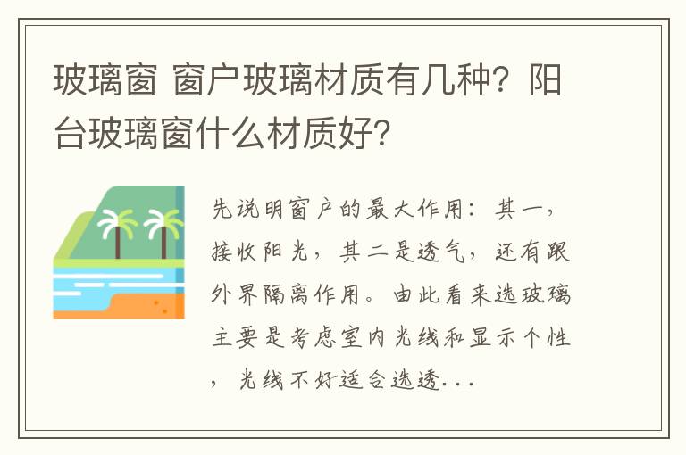 玻璃窗 窗户玻璃材质有几种？阳台玻璃窗什么材质好？