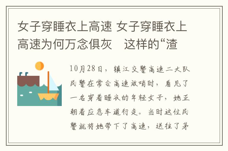 女子穿睡衣上高速 女子穿睡衣上高速为何万念俱灰   这样的“渣男”遭人唾弃