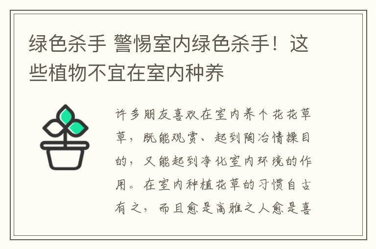 绿色杀手 警惕室内绿色杀手！这些植物不宜在室内种养