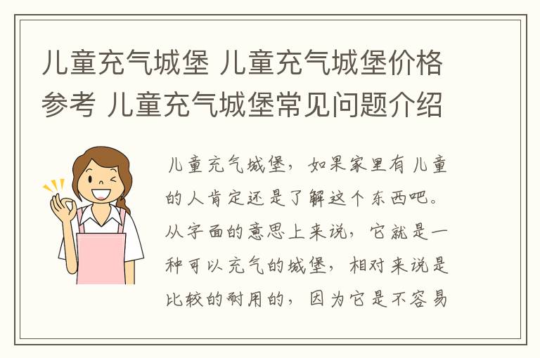 儿童充气城堡 儿童充气城堡价格参考 儿童充气城堡常见问题介绍