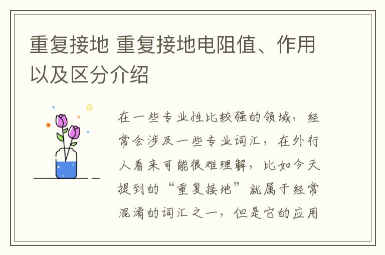 重复接地 重复接地电阻值、作用以及区分介绍