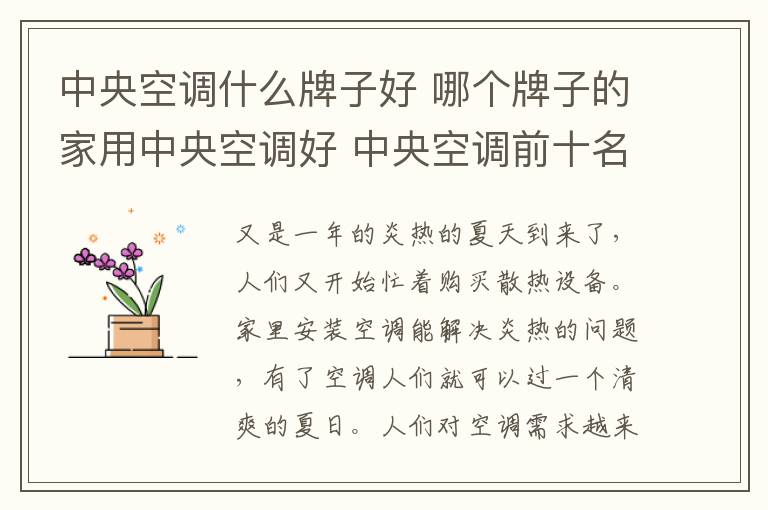 中央空调什么牌子好 哪个牌子的家用中央空调好 中央空调前十名推荐