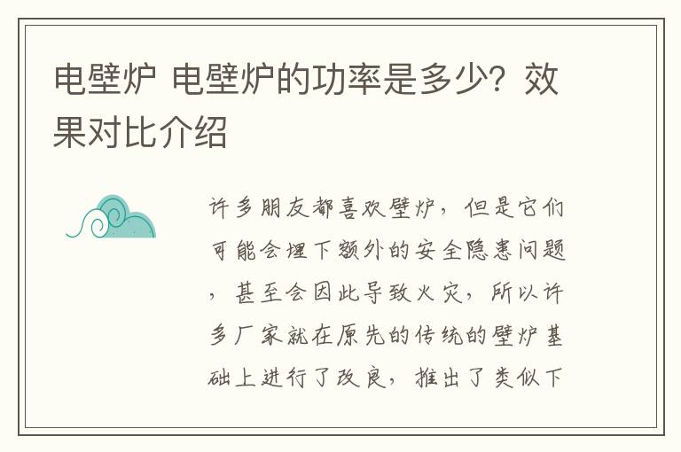 电壁炉 电壁炉的功率是多少？效果对比介绍