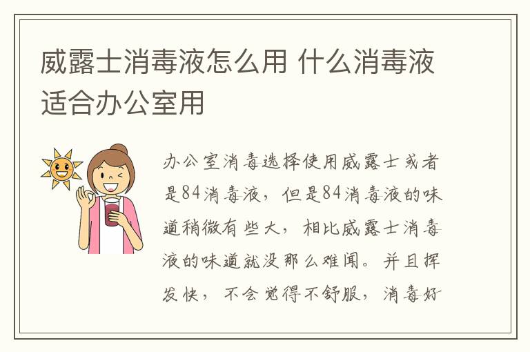 威露士消毒液怎么用 什么消毒液适合办公室用