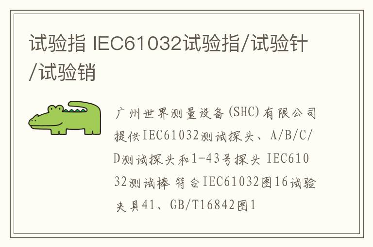 试验指 IEC61032试验指/试验针/试验销