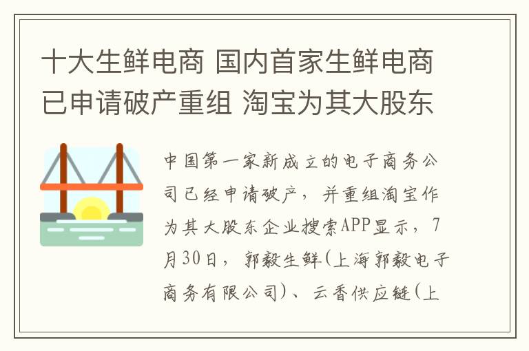 十大生鲜电商 国内首家生鲜电商已申请破产重组 淘宝为其大股东