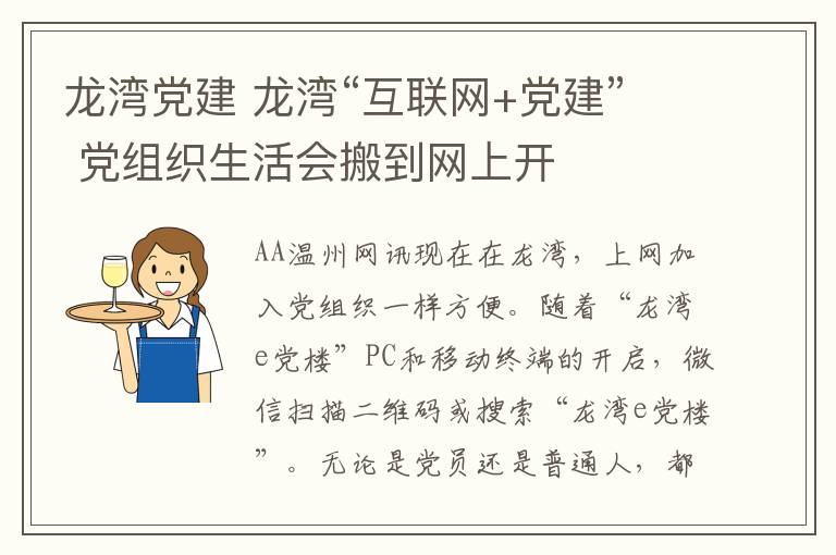 龙湾党建 龙湾“互联网+党建” 党组织生活会搬到网上开