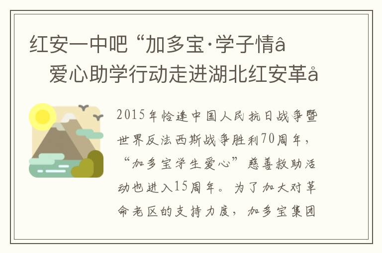 红安一中吧 “加多宝·学子情”爱心助学行动走进湖北红安革命老区