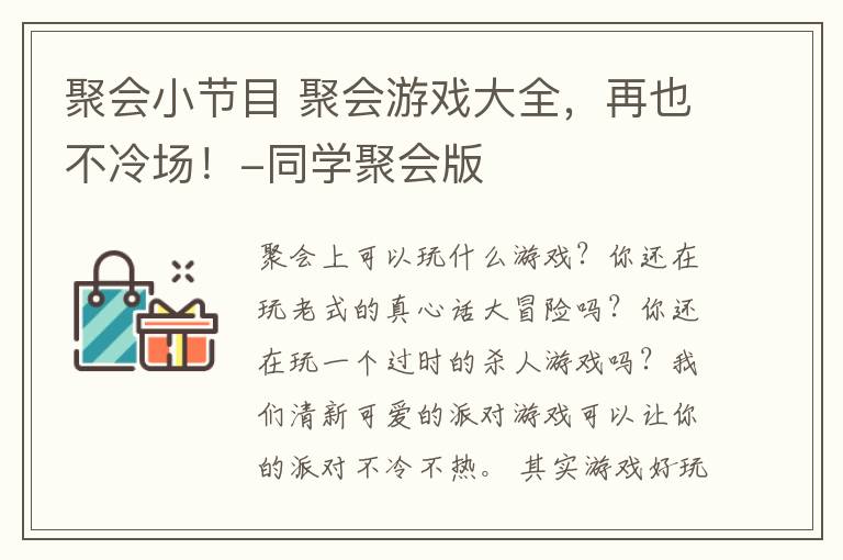 聚会小节目 聚会游戏大全，再也不冷场！-同学聚会版