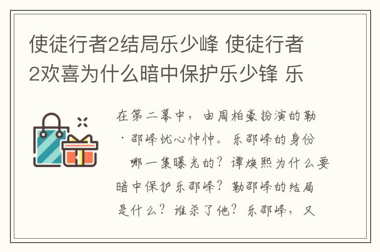 使徒行者2结局乐少峰 使徒行者2欢喜为什么暗中保护乐少锋 乐少锋结局是什么被谁杀了