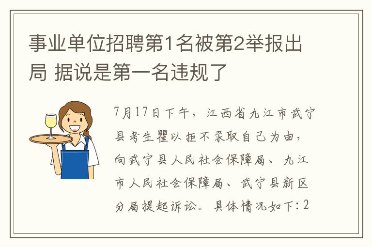 事业单位招聘第1名被第2举报出局 据说是第一名违规了