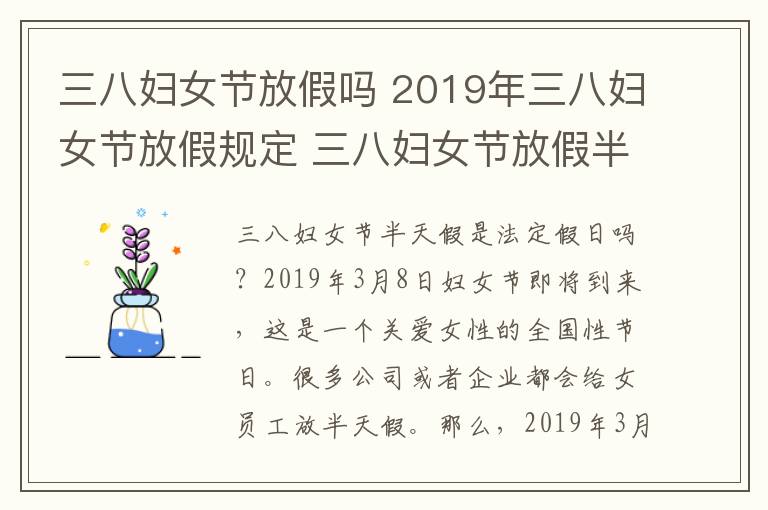 三八妇女节放假吗 2019年三八妇女节放假规定 三八妇女节放假半天是法定假吗？