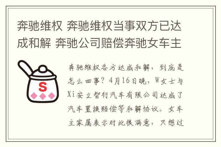 奔驰维权 奔驰维权当事双方已达成和解 奔驰公司赔偿奔驰女车主多少钱？