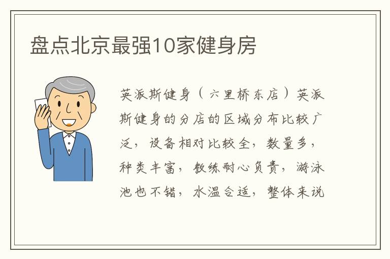 盘点北京最强10家健身房