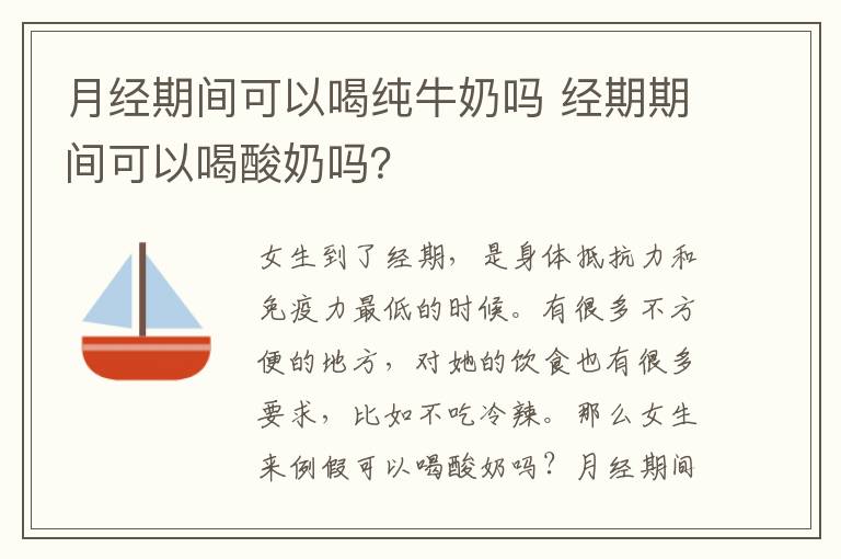 月经期间可以喝纯牛奶吗 经期期间可以喝酸奶吗？