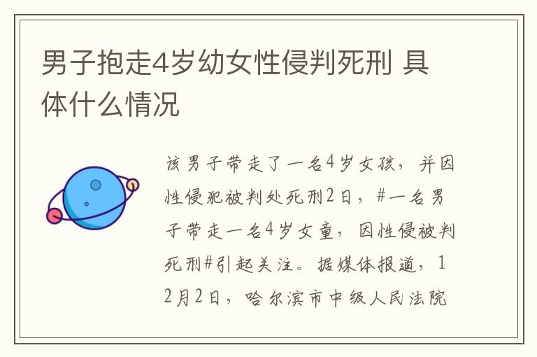 男子抱走4岁幼女性侵判死刑 具体什么情况