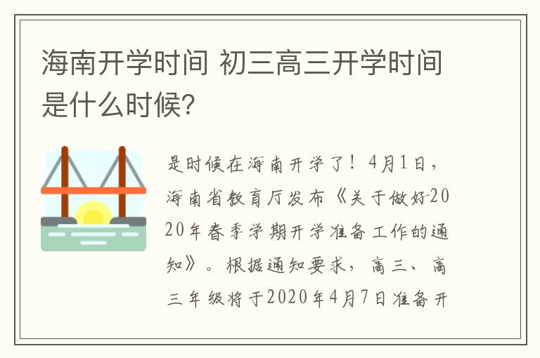 海南开学时间 初三高三开学时间是什么时候？